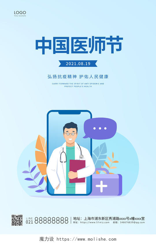 蓝色简约中国医师节宣传海报